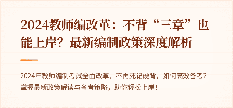 2024教师编改革：不背“三章”也能上岸？最新编制政策深度解析