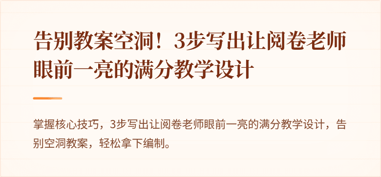 告别教案空洞！3步写出让阅卷老师眼前一亮的满分教学设计