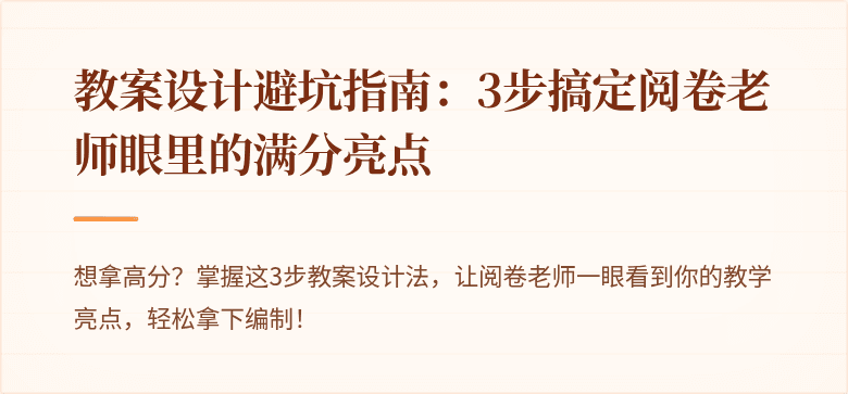 教案设计避坑指南：3步搞定阅卷老师眼里的满分亮点