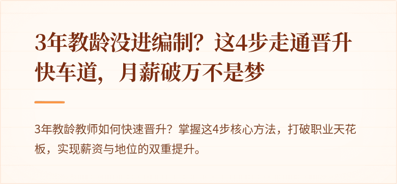 3年教龄没进编制？这4步走通晋升快车道，月薪破万不是梦