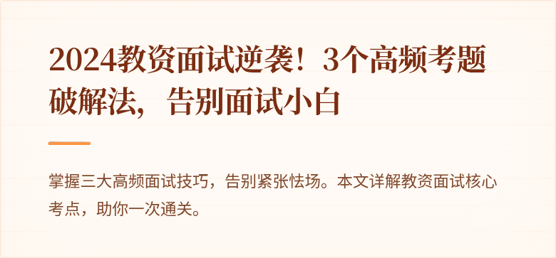 2024教资面试逆袭！3个高频考题破解法，告别面试小白