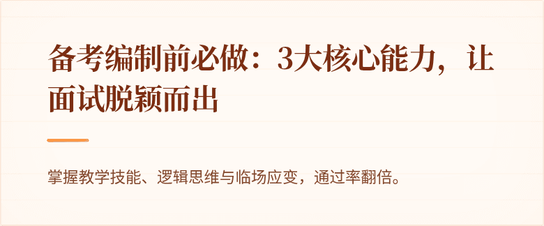 备考编制前必做：3大核心能力，让面试脱颖而出