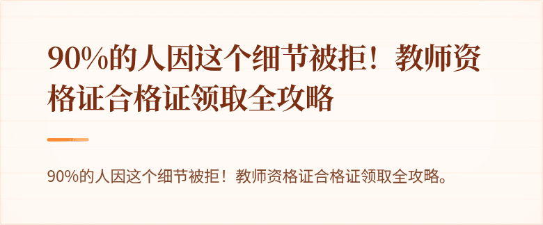 90%的人因这个细节被拒！教师资格证合格证领取全攻略