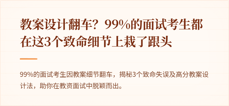 教案设计翻车？99%的面试考生都在这3个致命细节上栽了跟头