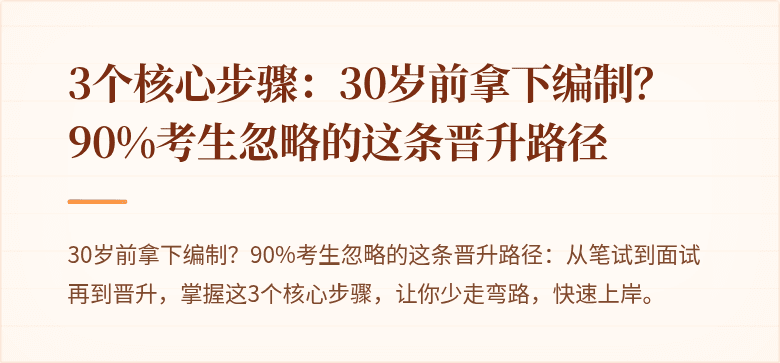 3个核心步骤：30岁前拿下编制？90%考生忽略的这条晋升路径