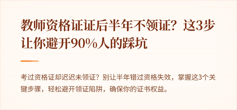 教师资格证证后半年不领证？这3步让你避开90%人的踩坑