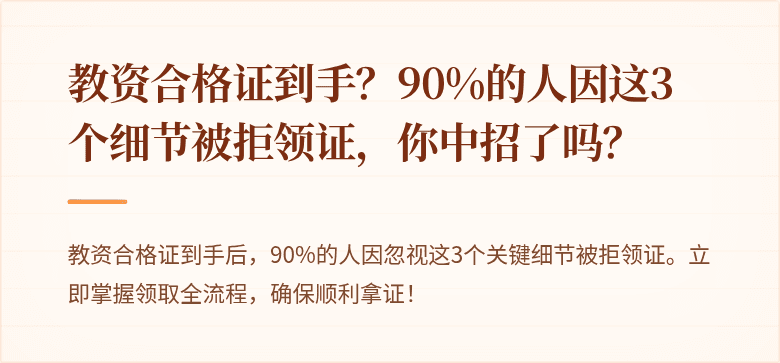 教资合格证到手？90%的人因这3个细节被拒领证，你中招了吗？