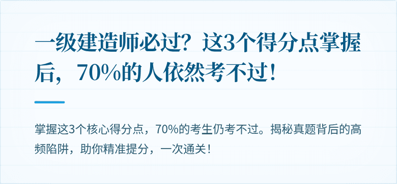 一级建造师必过?这3个得分点掌握后,70%的人依然考不过!