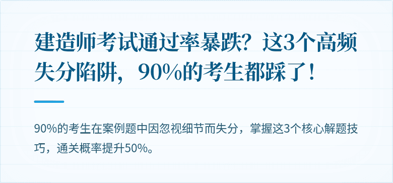 建造师考试通过率暴跌？这3个高频失分陷阱，90%的考生都踩了！