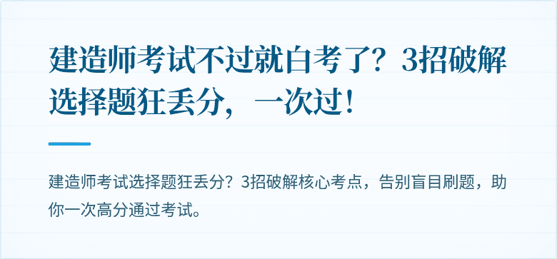 建造师考试不过就白考了？3招破解选择题狂丢分，一次过！