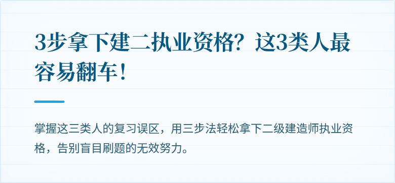 3步拿下建二执业资格？这3类人最容易翻车！