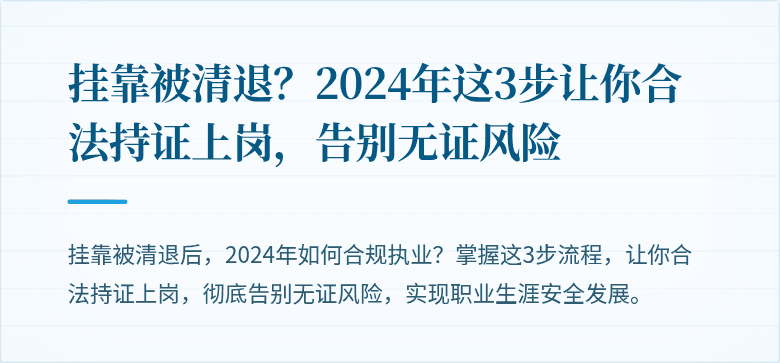 挂靠被清退？2024年这3步让你合法持证上岗，告别无证风险