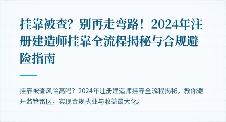 挂靠被查？别再走弯路！2024年注册建造师挂靠全流程揭秘与合规避险指南