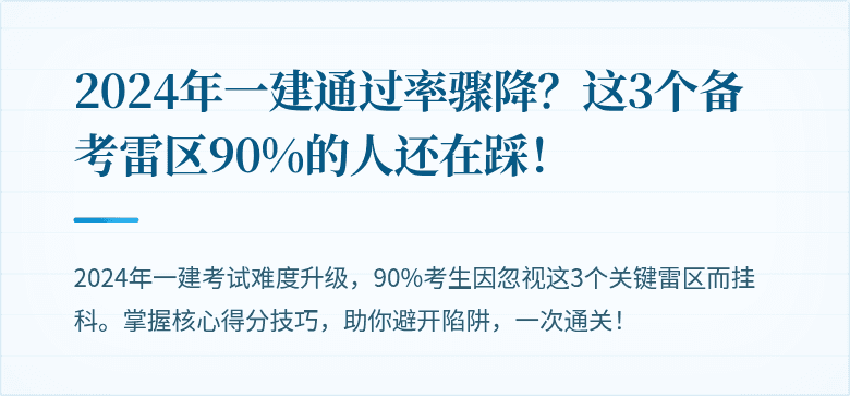 2024年一建通过率骤降？这3个备考雷区90%的人还在踩！