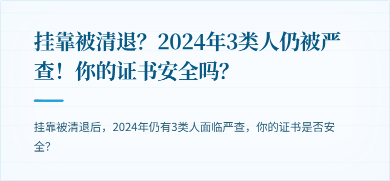 挂靠被清退？2024年3类人仍被严查！你的证书安全吗？