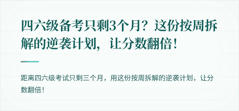 四六级备考只剩3个月？这份按周拆解的逆袭计划，让分数翻倍！
