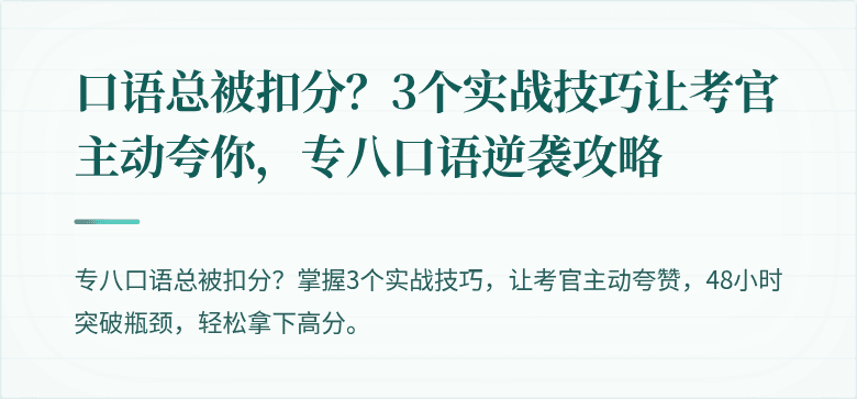 口语总被扣分？3个实战技巧让考官主动夸你，专八口语逆袭攻略