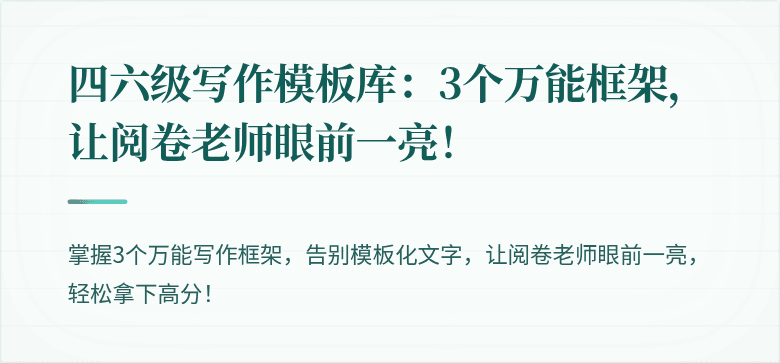 四六级写作模板库：3个万能框架，让阅卷老师眼前一亮！