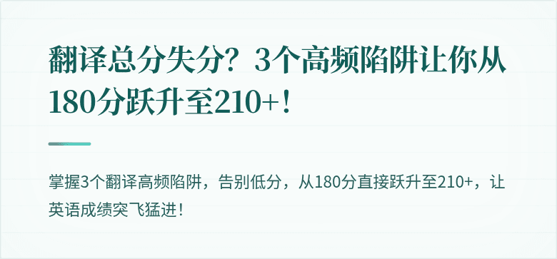 翻译总分失分？3个高频陷阱让你从180分跃升至210+！
