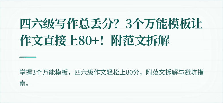 四六级写作总丢分？3个万能模板让作文直接上80+！附范文拆解