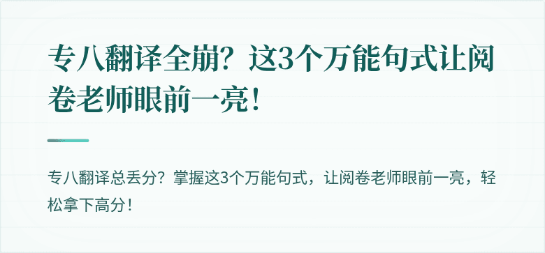 专八翻译全崩？这3个万能句式让阅卷老师眼前一亮！
