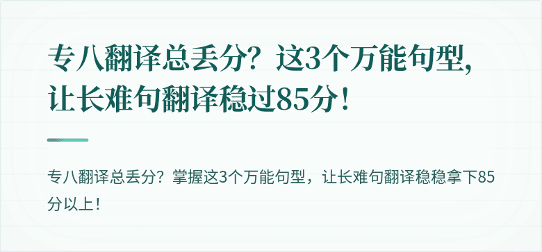 专八翻译总丢分？这3个万能句型，让长难句翻译稳过85分！