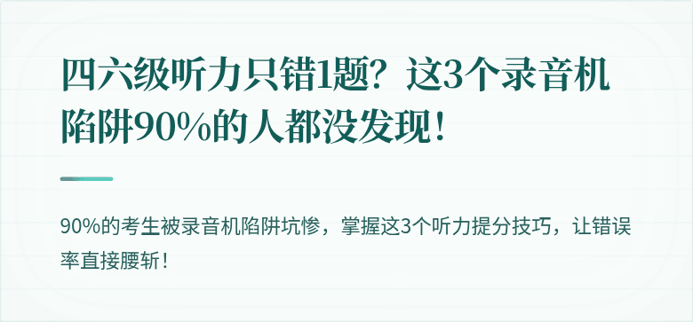 四六级听力只错1题？这3个录音机陷阱90%的人都没发现！