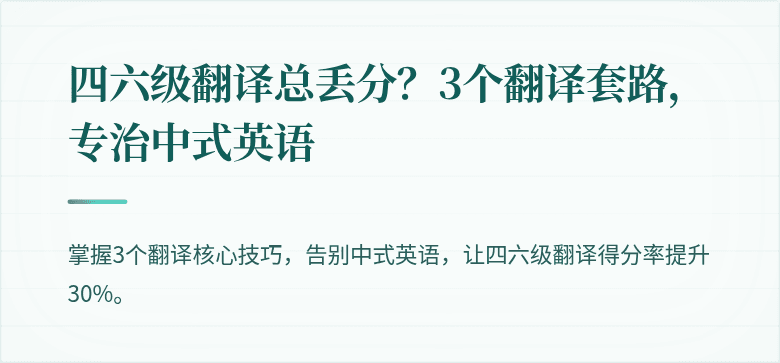 四六级翻译总丢分？3个翻译套路，专治中式英语
