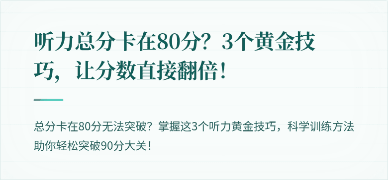 听力总分卡在80分？3个黄金技巧，让分数直接翻倍！