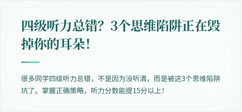 四级听力总错？3个思维陷阱正在毁掉你的耳朵！