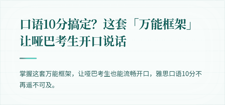 口语10分搞定？这套「万能框架」让哑巴考生开口说话