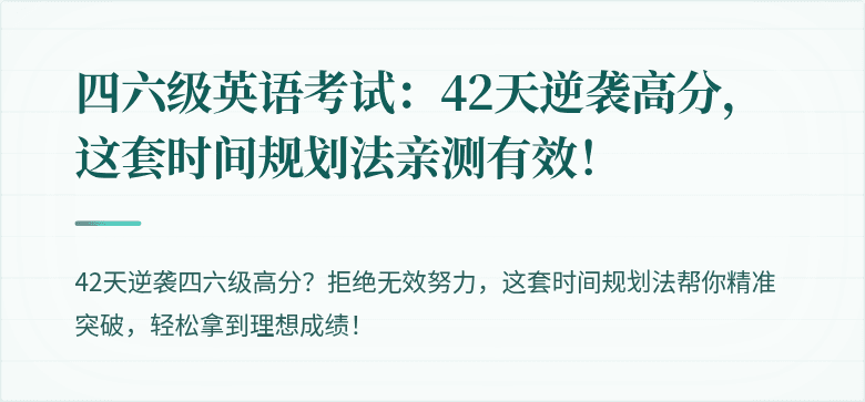 四六级英语考试：42天逆袭高分，这套时间规划法亲测有效！