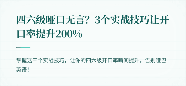 四六级哑口无言？3个实战技巧让开口率提升200%
