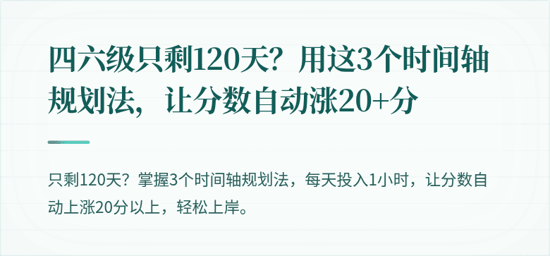 四六级只剩120天？用这3个时间轴规划法，让分数自动涨20+分