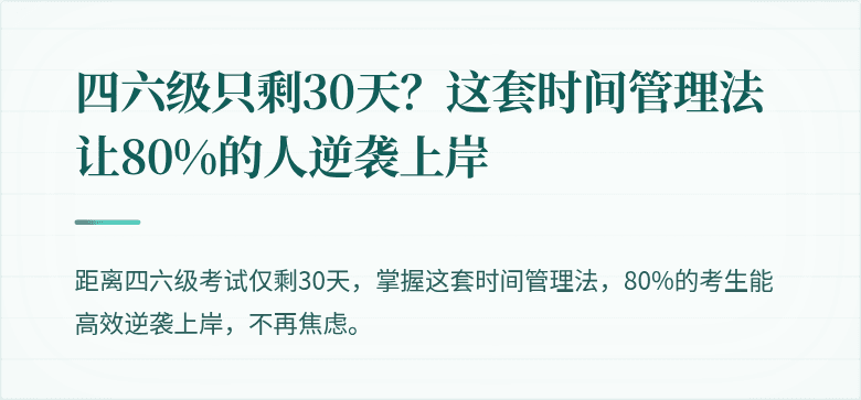 四六级只剩30天？这套时间管理法让80%的人逆袭上岸
