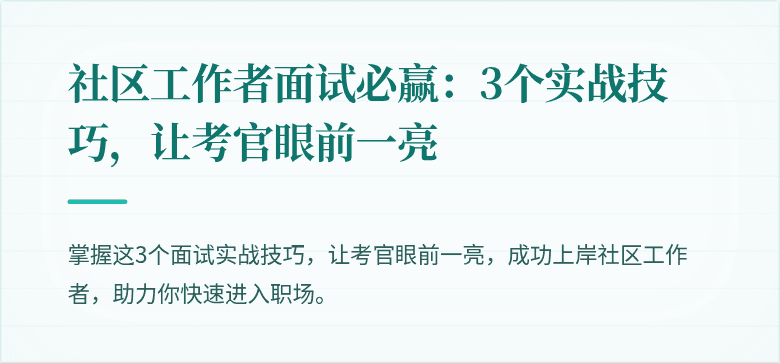 社区工作者面试必赢：3个实战技巧，让考官眼前一亮