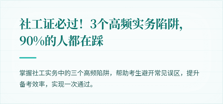 社工证必过！3个高频实务陷阱，90%的人都在踩