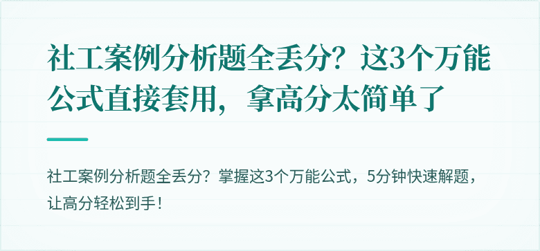 社工案例分析题全丢分？这3个万能公式直接套用，拿高分太简单了