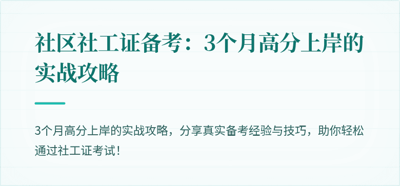 社区社工证备考：3个月高分上岸的实战攻略