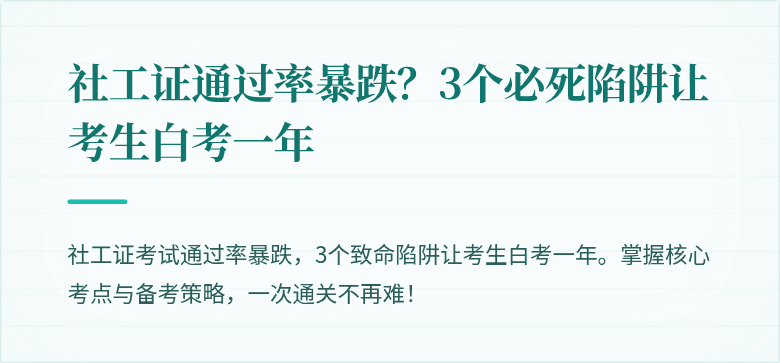 社工证通过率暴跌?3个必死陷阱让考生白考一年