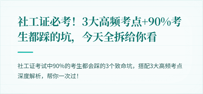 社工证必考!3大高频考点+90%考生都踩的坑,今天全拆给你看