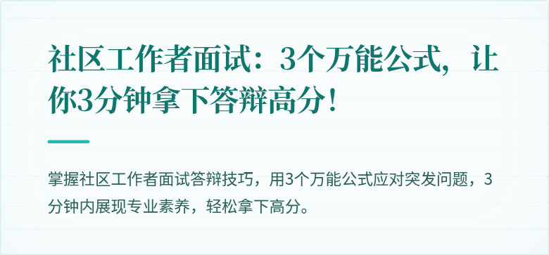 社区工作者面试：3个万能公式，让你3分钟拿下答辩高分！