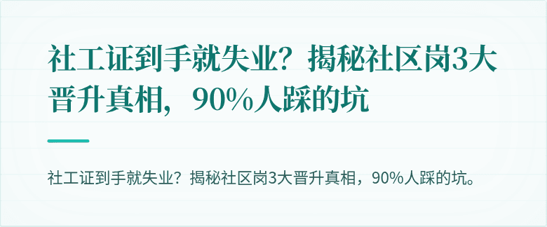 社工证到手就失业？揭秘社区岗3大晋升真相，90%人踩的坑