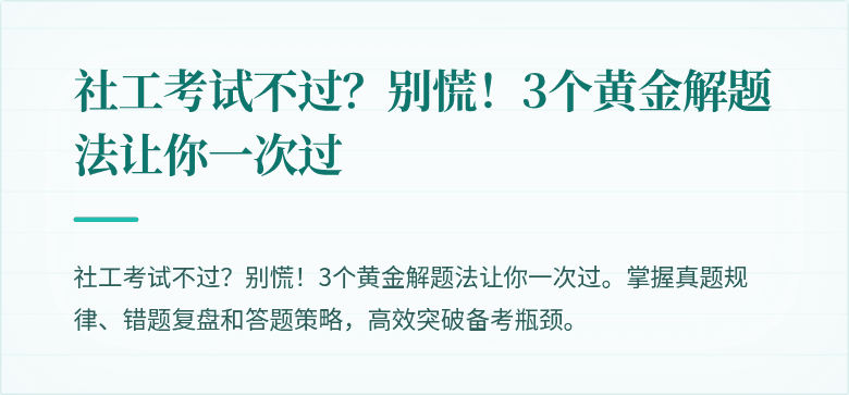 社工考试不过？别慌！3个黄金解题法让你一次过