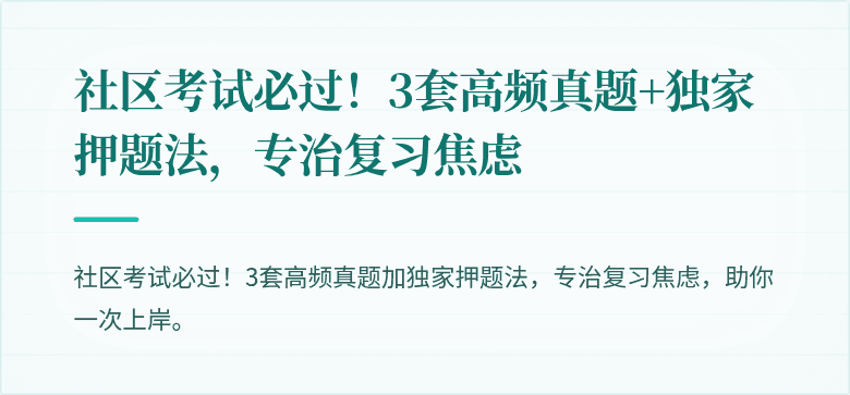 社区考试必过！3套高频真题+独家押题法，专治复习焦虑