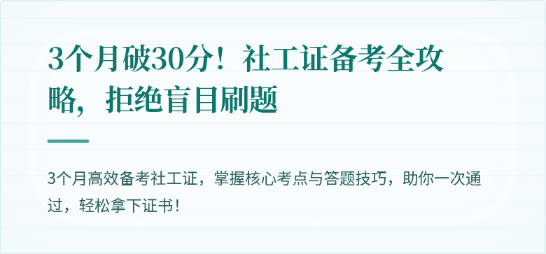 3个月破30分！社工证备考全攻略，拒绝盲目刷题