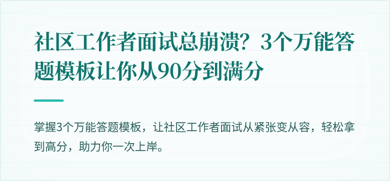 社区工作者面试总崩溃？3个万能答题模板让你从90分到满分