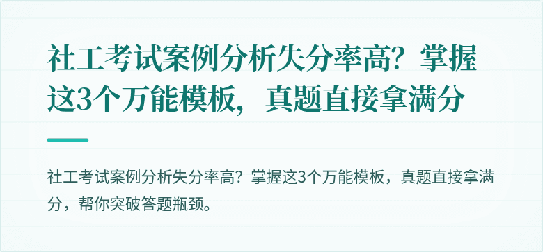 社工考试案例分析失分率高？掌握这3个万能模板，真题直接拿满分