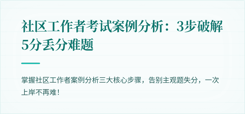社区工作者考试案例分析：3步破解5分丢分难题