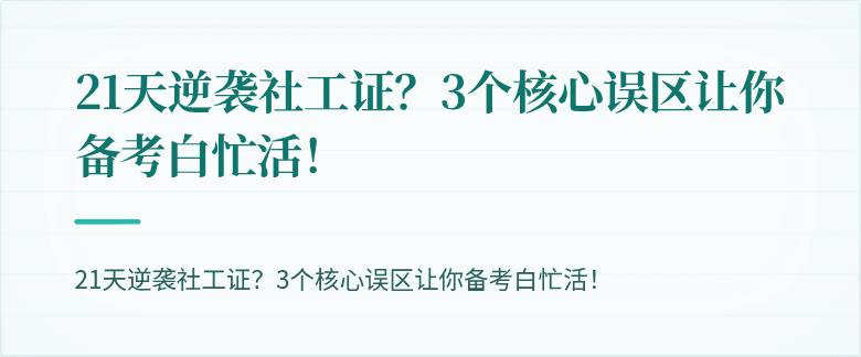 21天逆袭社工证？3个核心误区让你备考白忙活！